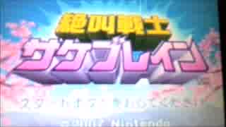 田舎者３人が絶叫戦士サケブレインをプレイしてみた。