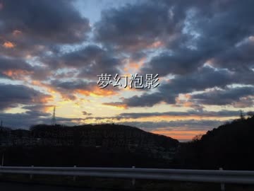 【ニコラップ】 夢幻泡影（あんまん＠ちる）