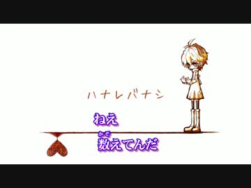 【ニコカラ】ハナレバナシ【On Vocal】