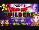 ドラゴンクエストビルダーズ～MIKAN＆チョコ女性実況 Part1～