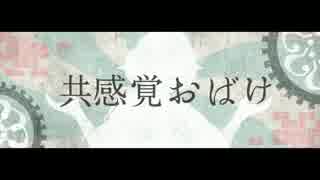 (((しっぽ))) 共感覚おばけを歌ってみた (((オリジナルMV)))