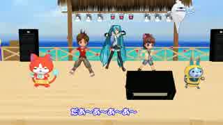 【MMD】妖怪たちに地球人を踊ってもらった【妖怪ウォッチ】