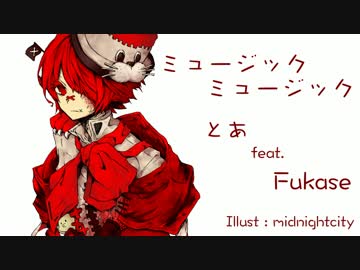 ミュージックミュージック / とあ feat. Fukase