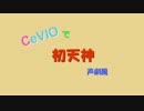 CeVIOで初天神（声劇風）