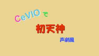 CeVIOで初天神（声劇風）