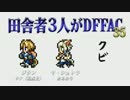 田舎者3人がDFFAC Part35【ジタン視点】
