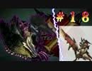 【MHX ルーレット】全武器駆使して狩人生活　Part１８【実況】