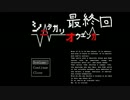 【実況】ギザギザハートのシニタガリオウエンカ PART FINAL