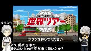 【刀剣乱舞】驚きコンビが自転車で世界旅行 チャ.リ走 1【偽実況】