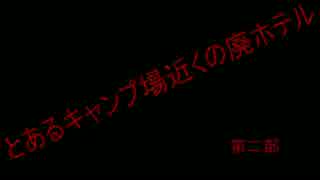 【第９回】これが俺達の廃墟探索 とあるキャンプ場近くの廃ホテル第二部