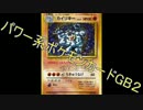 【実況】 懐古厨によるポケモンカードGB2　　part１６
