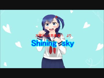大家さんは思春期より　Shining　skyをMIDIに打ち込んでみた