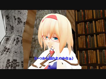 【東方MMD】　人形使いの幻想 Part8