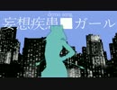 【主音シズク 音源配布】妄想疾患■ガール【UTAUカバー】