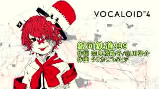 Fukaseに銀河鉄道999を歌ってもらった(無調教）HI_GEN(ゴダイゴ）