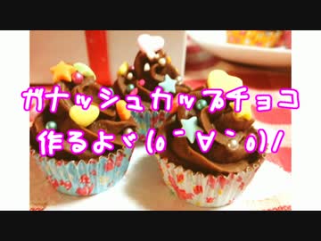 【バレンタイン】ガナッシュカップチョコ作ってみた