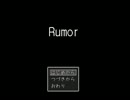 ひっそりと【Rumor】をプレイ