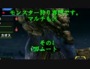 [MHX]モンスター狩り専門です。マルチもOK　その4 ガムート
