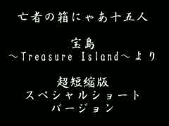 【重音ﾃﾄ】亡者の箱にゃあ十五人 (宝島より) 超短縮版【ｵﾘｼﾞﾅﾙ】