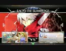 【BBCF】 1/24 ボリオ(NO) vs アフィ(RG)　前半