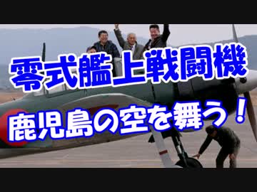 【零式艦上戦闘機】 鹿児島の空を舞う！