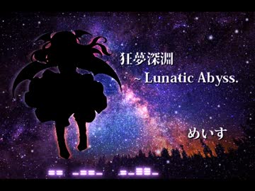 【東方風自作曲】狂夢深淵 ~ Lunatic Abyss.