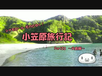 【ゆっくり】小笠原旅行記 Part23 ～父島編～ 小港海岸その2