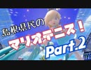 【実況】島根県民のマリオテニス！Part.2