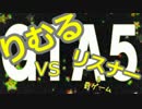 【ＧＴＡ５】　最速の回　【リスナーと罰ゲームから逃げ切れ！】