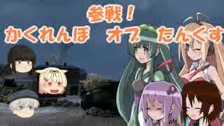 【WoT】参戦！かくれんぼオブたんくす【ゆっくり実況】　