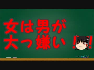 ゆっくりにお・ま・か・せ：女は男が嫌いなの！？