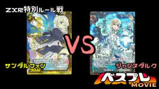 【A-ZXR対戦動画】サンダルフォンVSジャンヌダルク