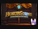 【HearthStone】 平均勝率4.73のゆっくりがアリーナに挑む