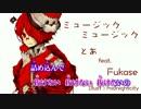 【ニコカラ】ミュージックミュージック【Off Vocal】Ver.Fukase