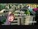 やすなと遊ぶスプラトゥーン(その４)