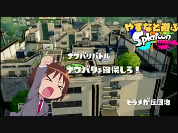 やすなと遊ぶスプラトゥーン(その４)