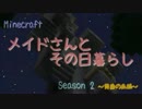 【Minecraft】メイドさんとその日暮らし Season 2 #010(最終話)【VOICEROID実況】