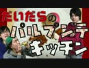 だいだらのパルプンテキッチン Vol.2