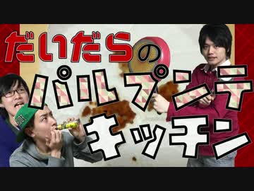 だいだらのパルプンテキッチン Vol.2