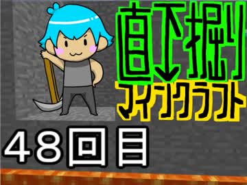 直下掘りマインクラフト４８回目