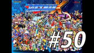 【ロックマンX】シリーズ完走してやんよ！　＃50【実況】