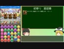 【パズドラ】無課金が闘技場をクリアするまで！part.33【ゆっくり実況】