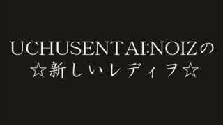 UCHUSENTAI:NOIZの新しいRADIO☆2016/01/15