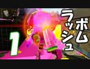 【セピア視点実況】スプラトゥーン 実況者ボムラッシュ杯 part１