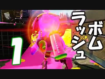 【セピア視点実況】スプラトゥーン 実況者ボムラッシュ杯 part１