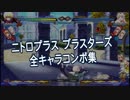 ニトロプラス ブラスターズ(ver1.03)　全キャラコンボ集