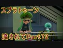 【実況】ニコ動の雰囲気に流され[スプラトゥーン]Part72(わかば)@ガチホコ