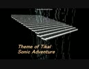 【MIDI耳コピ】Theme of ”TIKAL”【ソニックアドベンチャーDX】