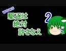 【WoWs】駆逐は絶対、許さなえ2【ゆっくり実況】