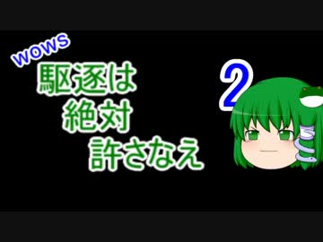 【WoWs】駆逐は絶対、許さなえ2【ゆっくり実況】